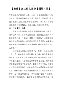 【推选】高三作文集合【通用4篇】
