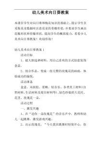 幼儿美术向日葵教案