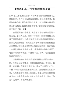 【推选】高三作文整理精选4篇