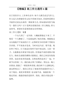 【精编】高三作文通用4篇