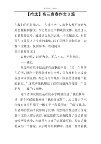 【推选】高三青春作文3篇