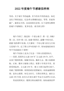 2022年度端午节感谢信样例