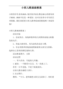 小班儿歌画画教案