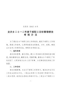 龙井乡XXXX年干部职工绩效工资考核办法8号