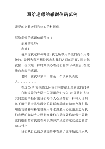 写给老师的感谢信函范例
