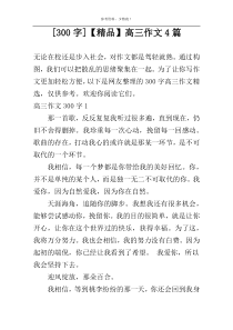 [300字]【精品】高三作文4篇