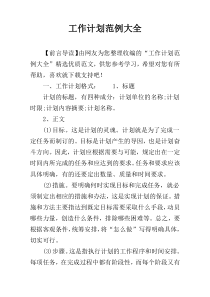 工作计划范例大全