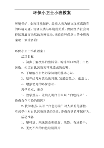 环保小卫士小班教案