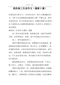 我的高三生活作文（最新5篇）