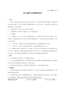 HSE观察与沟通管理标准