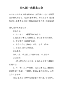 幼儿园中班教案安全