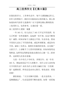 高三优秀作文【汇集8篇】