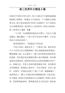 高三优秀作文精选8篇