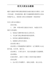 有关大班安全教案