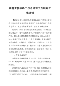 销售主管年终工作总结范文及明年工作计划