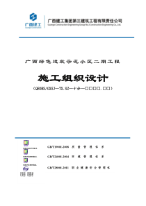 施工组织设计(绿色小区二期)