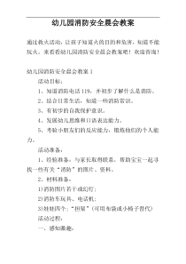 幼儿园消防安全晨会教案