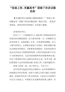 “轻装上阵，笑赢高考”国旗下的讲话稿范例