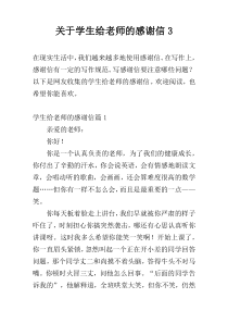 关于学生给老师的感谢信3