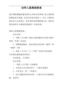 幼师儿童舞蹈教案