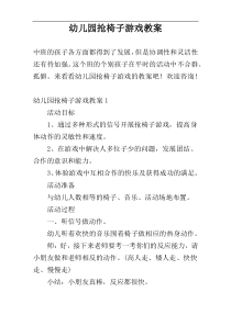 幼儿园抢椅子游戏教案