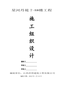 施工组织设计剪力墙结构(星河高层住宅)