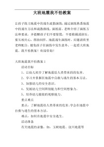 大班地震我不怕教案