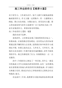 高三毕业的作文【推荐8篇】
