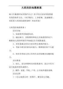 大班的防地震教案
