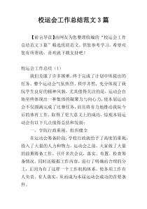 校运会工作总结范文3篇