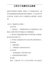 大班关于地震的社会教案