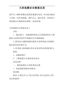 大班地震安全教案反思