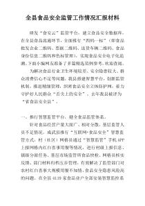 全县食品安全监管工作情况汇报材料