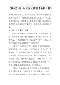 【精推】初一时光作文整理【最新4篇】
