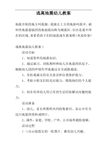 逃离地震幼儿教案