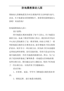 防地震教案幼儿园