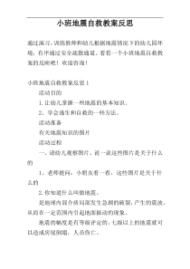 小班地震自救教案反思