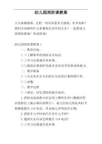 幼儿园消防课教案
