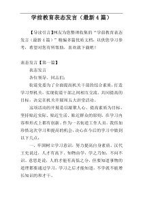 学前教育表态发言（最新4篇）