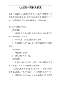 幼儿园中班秋天教案