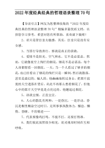 2022年度经典经典的哲理语录整理70句