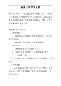 教案认识春天大班