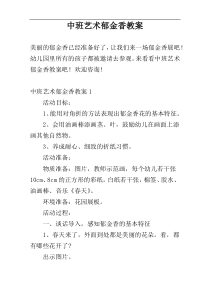 中班艺术郁金香教案