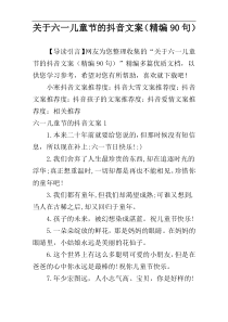 关于六一儿童节的抖音文案（精编90句）