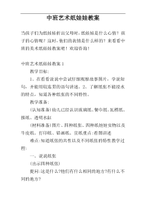 中班艺术纸娃娃教案