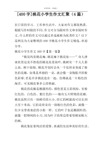 [400字]桃花小学生作文汇聚（4篇）