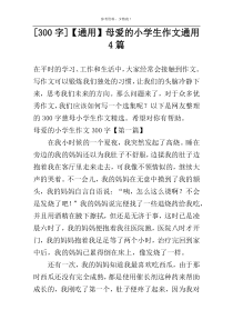 [300字]【通用】母爱的小学生作文通用4篇