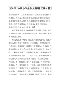 [400字]中秋小学生作文整理【汇编4篇】