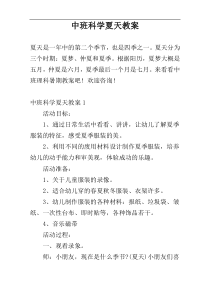 中班科学夏天教案