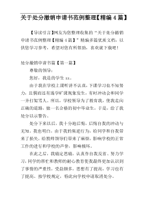 关于处分撤销申请书范例整理【精编4篇】